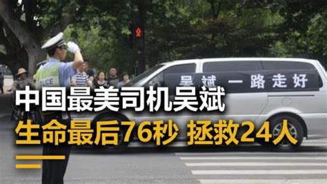 最美司机吴斌，生命中最后的76秒，拯救了全车24名乘客_高清1080P在线观看平台_腾讯视频