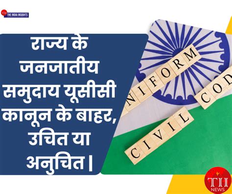 UCC Law : राज्य के जनजातीय समुदाय यूसीसी कानून के बाहर, उचित या अनुचित ...