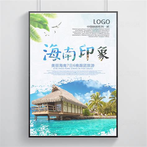 海南印象旅游海报模板素材-正版图片400673403-摄图网