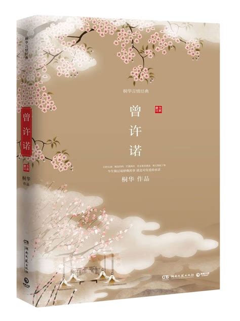 曾许诺(2011年湖南文艺出版社出版的图书)_360百科