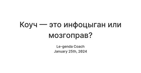 Коуч — это инфоцыган или мозгоправ? — Teletype