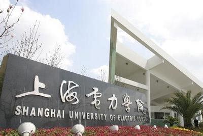 上海电力学院怎么样好不好？是几本？学校排名多少？特色专业有哪
