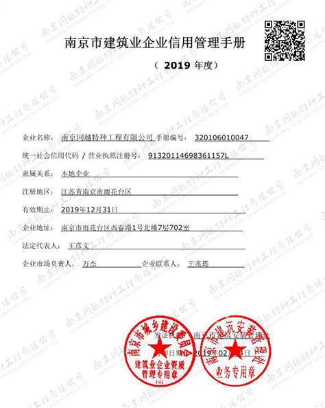 南京市建筑业企业信用管理手册（2019年度） - 南京同越特种工程有限公司