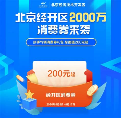 2020北京经开区消费券发放时间-便民信息-墙根网