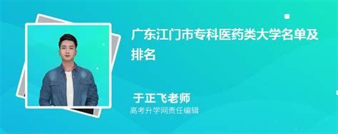 广东江门专科医药类大学名单及最新排名2023