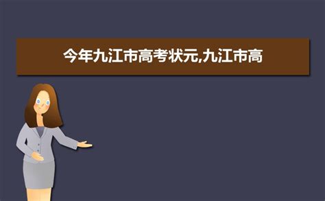 2019年九江市高考理科状元名单揭晓,今年九江市高考理科状元