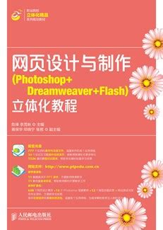 网页设计与制作（Photoshop+Dreamweaver+Flash）立体化教程-配套教案-人邮教育社区