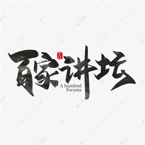 手写中国风百家讲坛艺术字设计艺术字设计图片-千库网