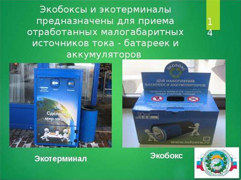Батарейки. Принцип и состав батарейки. Утилизация. Экобоксы и ...