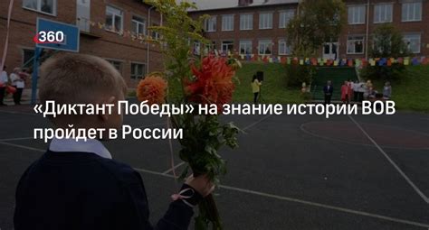 «Диктант Победы» на знание истории ВОВ пройдет в России | 360.ru