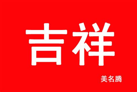 吉祥书法文字_素材中国sccnn.com