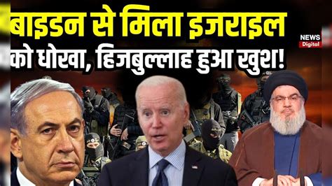 Israel Hamas War: बाइडन ने दिया इजराइल को धोखा? | Turkey | Hezabollah ...