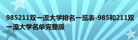 双一流大学排名2021最新名单-全国双一流大学名单42所（软科、ESI）_五米高考