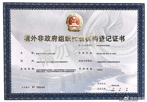香港中华工商总会上海代表处正式获颁境外非政府组织登记证书