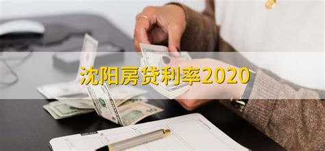 沈阳2023首套房贷款利率政策及申请条件 - 沈阳买房攻略 - 吉屋网