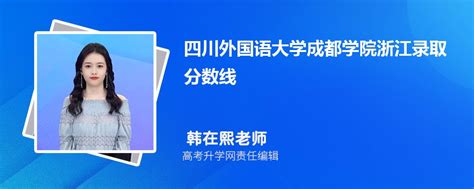 四川外国语大学录取分数线2024年是多少分(附各省录取最低分)_4221学习网