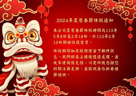 2024年農曆春節休假通知 Lunar New Year Holidays Notice - chunking