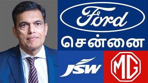 சென்னை Ford தொழிற்சாலையை வாங்கும் JSW குரூப்.. சீனாவின் MG Motor உடன் ...