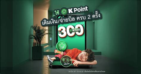 K Point สะสมคะแนนบัตรเครดิตและผู้ใช้ K+ - ธนาคารกสิกรไทย