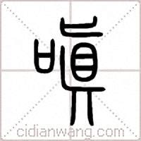 漢字「嗔」の部首・画数・読み方・筆順・意味など