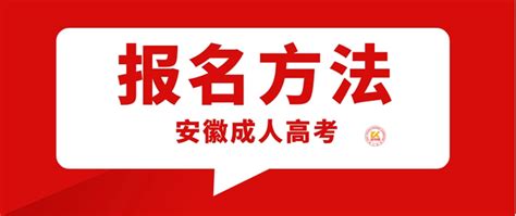 安徽成人学历提升形式 成人高考函授报名 - 哔哩哔哩