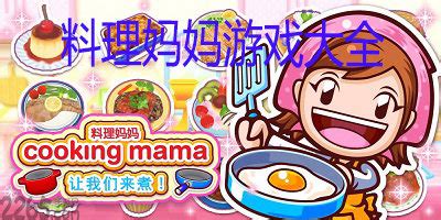 料理妈妈手机游戏|料理妈妈安卓版下载 v1.8.0 - 跑跑车安卓网