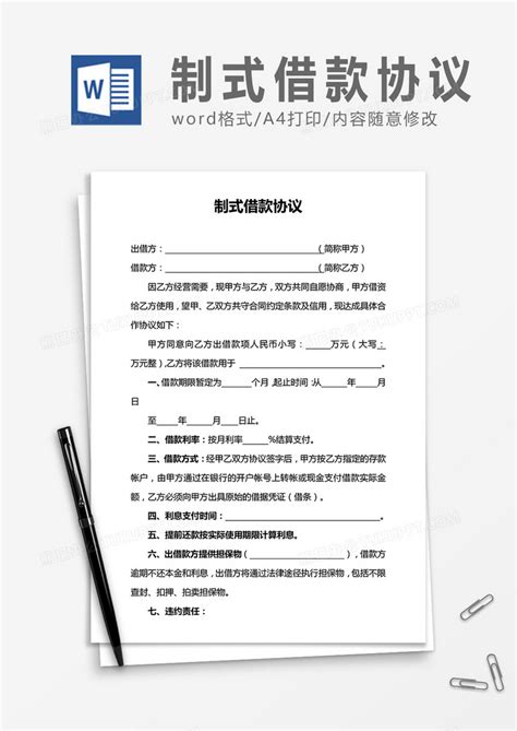 制式借款协议合同协议Word模板下载_熊猫办公