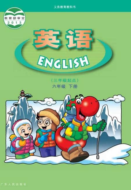 广东开心版六年级下册英语电子课本教材（高清PDF版）_小学_资源