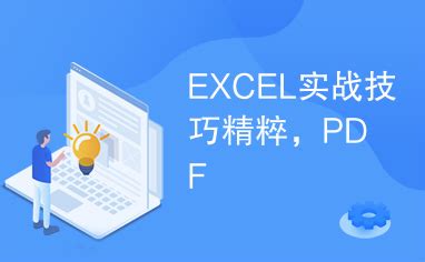 Excel 实战技巧_word文档在线阅读与下载_无忧文档
