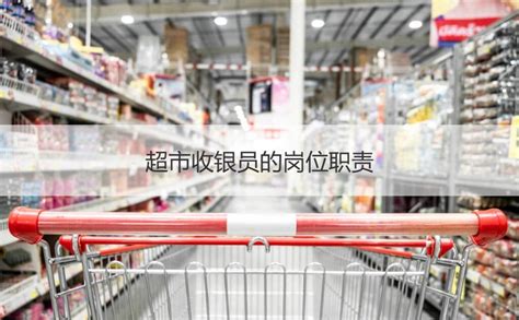 桂林市超市收银员工资待遇 超市收银员的岗位职责【桂聘】