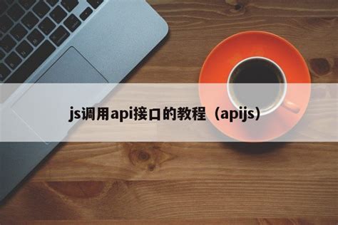 js调用api接口的教程（apijs）-APISpace