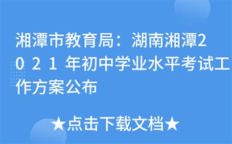 湘潭市教育局：湖南湘潭2021年初中学业水平考试工作方案公布