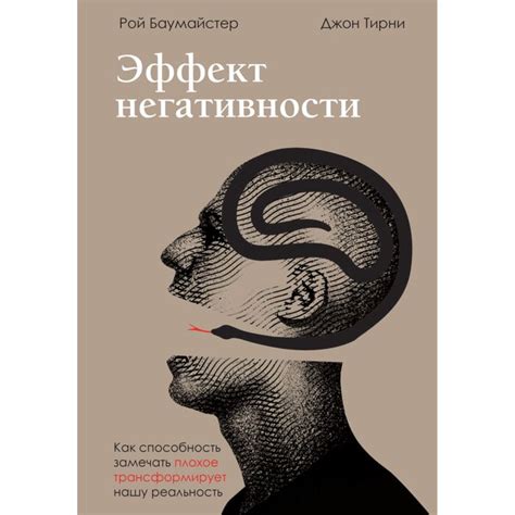 Баумайстер Р. Ф., Тирни Дж.: Эффект негативности. Как способность ...