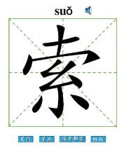 索 汉字带笔顺笔画 偏旁部首 组词发音Flash动画字贴