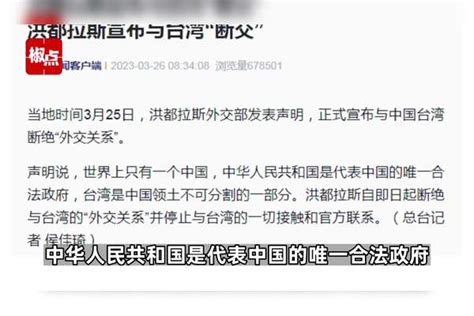 洪都拉斯宣布与台湾“断交”，并停止与台湾的一切接触和官方联系