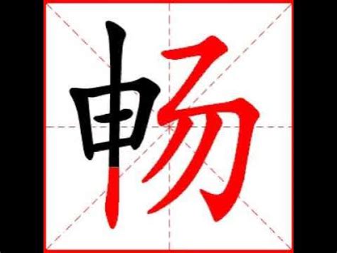 【一笔一划写中文】怎样写畅字，畅字怎么写，How to write chinese - YouTube
