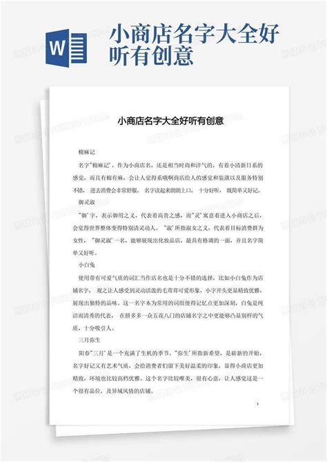 小商店名字大全好听有创意Word模板下载_编号lrwjppyx_熊猫办公