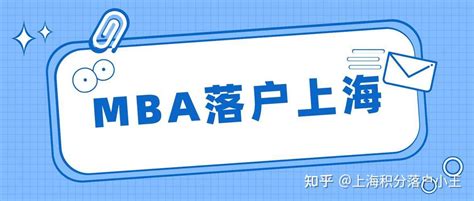 2022年读MBA可以落户上海吗？非全日制MBA可不可以落户上海？ - 知乎