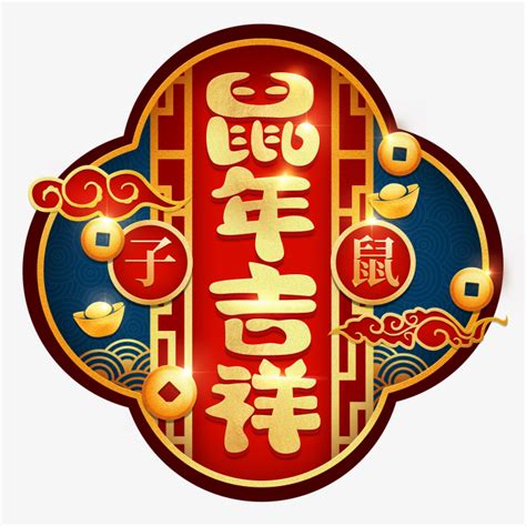 2020鼠年吉祥-快图网-免费PNG图片免抠PNG高清背景素材库kuaipng.com