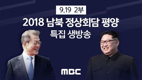 MBC 남북정상회담 2일차 특별생방송 평화, 새로운 미래 2부 (2018년 9월 19일) ь | Gongquiz Blog