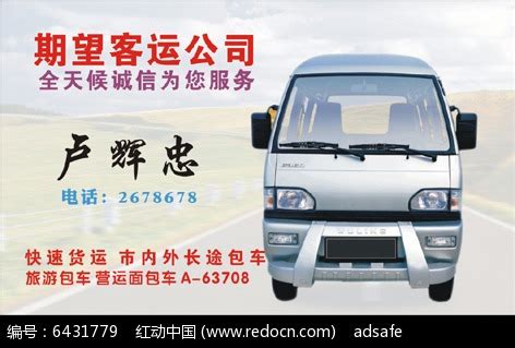 客运公司名片排版设计CDR素材免费下载_红动中国