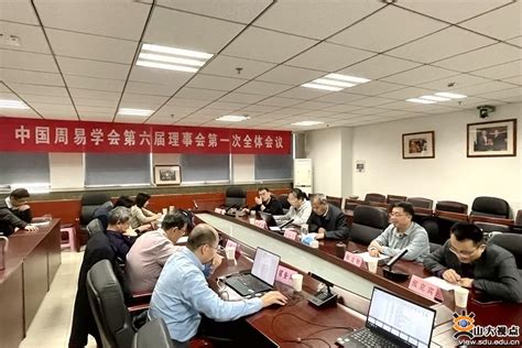 快讯 | 中国周易学会第六届会员大会与理事会顺利召开 – 东方易学