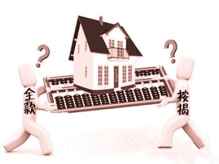 贷款买房划算吗？分期付款和按揭付款的区别 - 房天下买房知识
