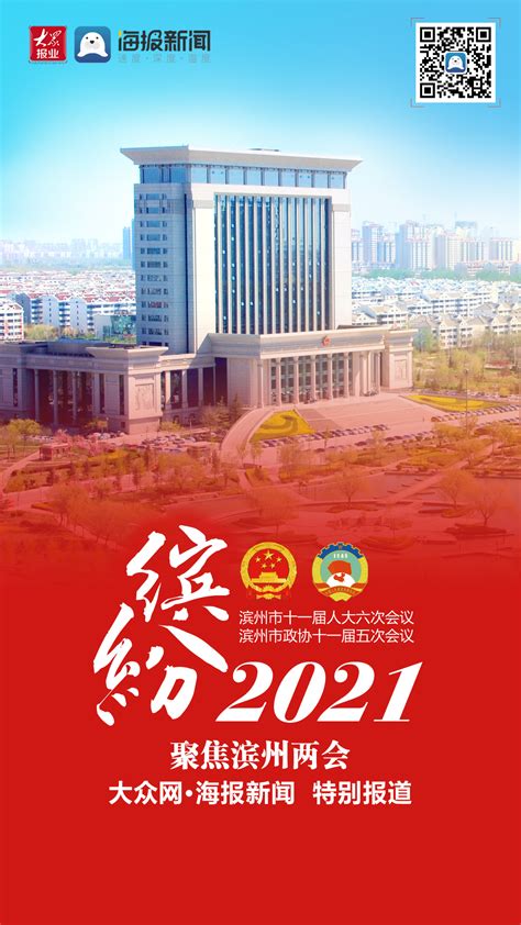 滨州进入2021年“两会时间” 我们将这样为您报道_滨州新闻_滨州大众网