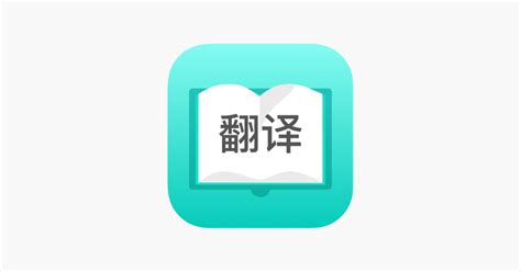 ‎App Store에서 제공하는 英语翻译-中英互译