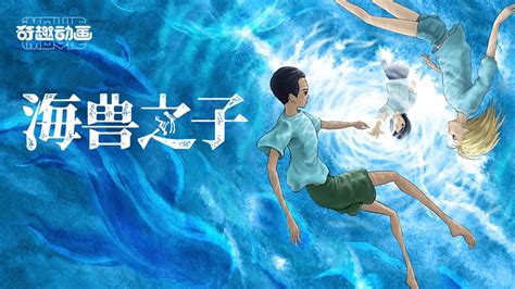 海兽之子 (2019) Full with English subtitle – iQIYI | iQ.com