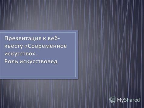 Презентация на тему: "Современное искусство ( англ. contemporary art; в ...