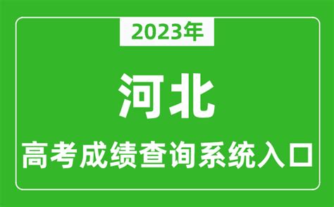 2023年河北省高考成绩查询系统入口_河北高考查分官网入口_4221学习网