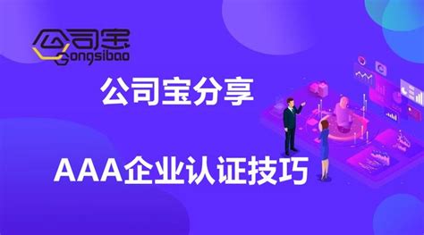 公司宝分享企业进行AAA认证技巧，你都知道吗？ - 知乎