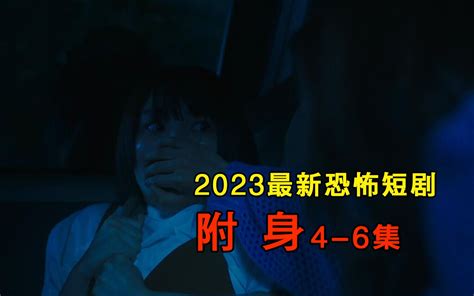 【大鹏】2023年日本最新恐怖短剧《附身》4-6集，特殊体质女主身边人发生的灵异事件-花心阿鹏-花心阿鹏-哔哩哔哩视频